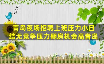 青岛夜场招聘上班压力小日结无竞争压力翻房机会高青岛